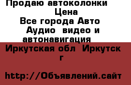 Продаю автоколонки Hertz dcx 690 › Цена ­ 3 000 - Все города Авто » Аудио, видео и автонавигация   . Иркутская обл.,Иркутск г.